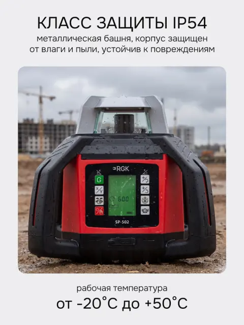 RGK SP-502 - ротационный нивелир (ротационный / красный луч / диаметр до 500 м с приемником