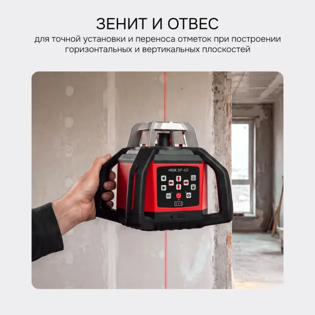 RGK SP-612 + миллиметровый приёмник излучения RGK LD-88 - ротационный нивелир с красным лучом