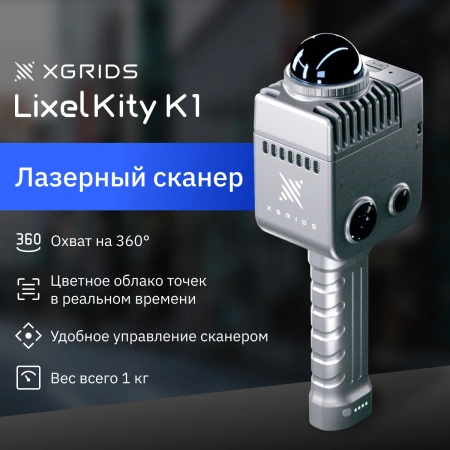 XGRIDS LixelKity K1 (DEMO) - SLAM сканер