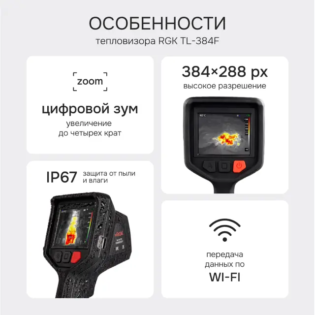 RGK TL-384F - тепловизор