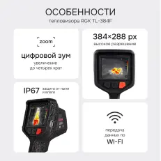 RGK TL-384F - тепловизор