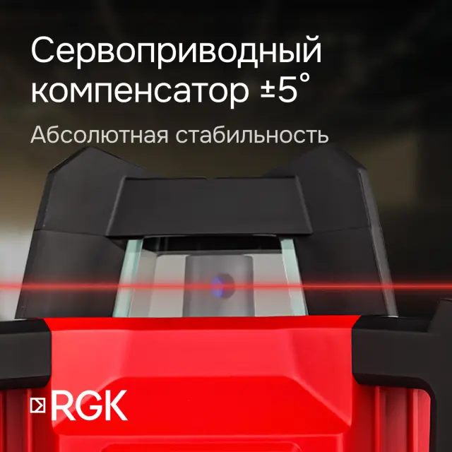 RGK SP-312 + миллиметровый приёмник излучения RGK LD-88 - ротационный нивелир с красным лучом