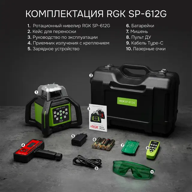 RGK SP-612G с калибровкой - ротационный нивелир (ротационный / зелёный луч / диаметр до 600 м с приемником