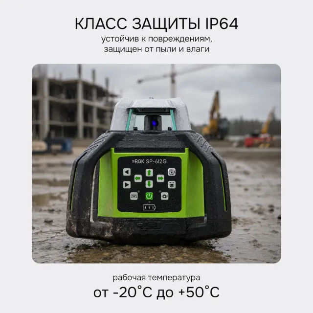 RGK SP-612G + миллиметровый приёмник излучения RGK LD-88G - ротационный нивелир с зеленым лучом