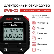 RGK SWE-02 с поверкой - секундомер электронный