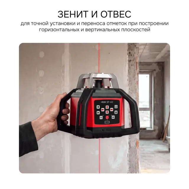 RGK SP-612 - ротационный нивелир (ротационный / красный луч / диаметр до 600 м с приемником