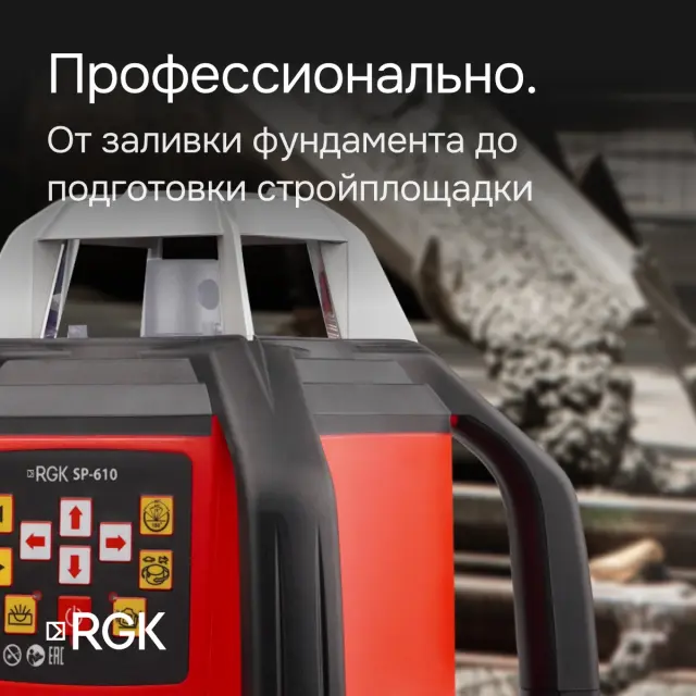 RGK SP-610 с калибровкой - ротационный нивелир (ротационный/красный луч/800м с приемником/±0,1 мм/АКБ)