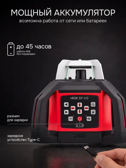 RGK SP-612 - ротационный нивелир (ротационный / красный луч / диаметр до 600 м с приемником