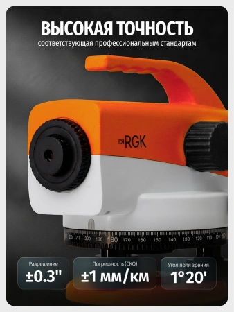 RGK C-32 - оптический нивелир