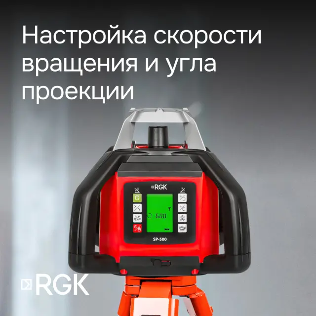 RGK SP-500 - ротационный нивелир (ротационный / красный луч / 900м с приемником / АКБ)