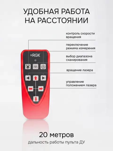 RGK SP-612 - ротационный нивелир (ротационный / красный луч / диаметр до 600 м с приемником