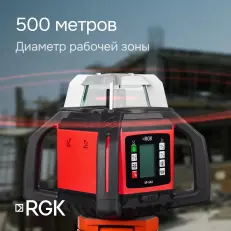 RGK SP-502 - ротационный нивелир (ротационный / красный луч / диаметр до 600 м с приемником