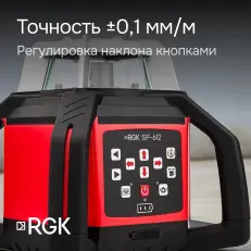 RGK SP-612 + штатив RGK SH-170, рейка RGK LR-2 - ротационный нивелир с красным лучом