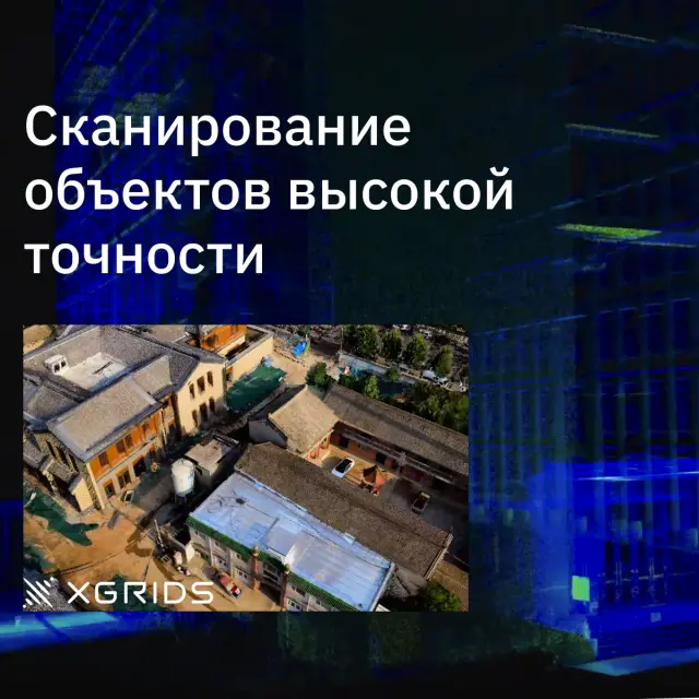 XGRIDS Lixel L2 16/120 RTK - SLAM сканер