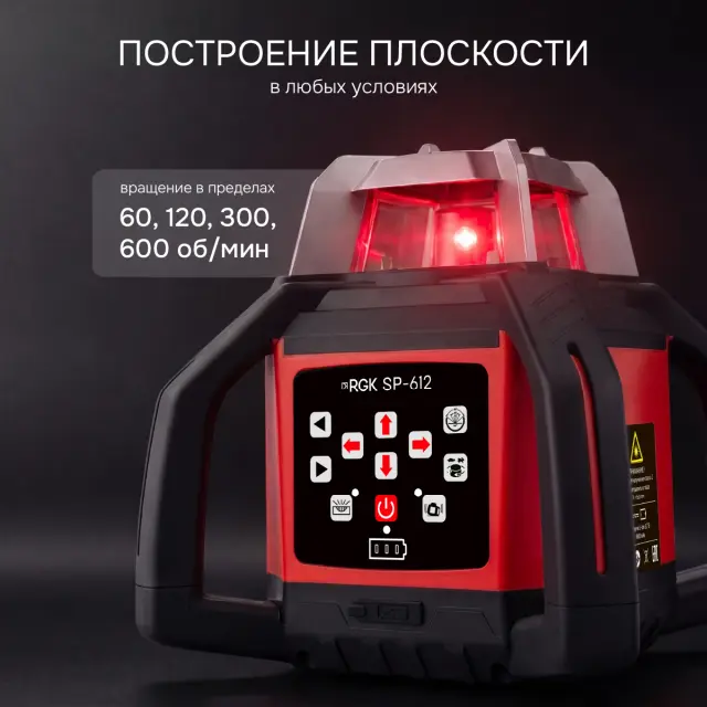 RGK SP-612 - ротационный нивелир (ротационный / красный луч / диаметр до 600 м с приемником