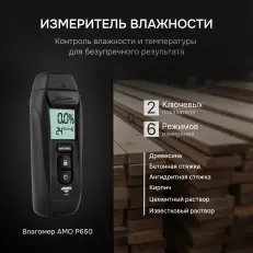 AMO P650 - влагомер