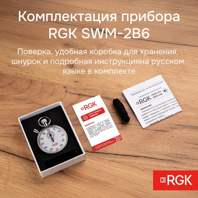 RGK SWM-2B6 с поверкой - секундомер механический
