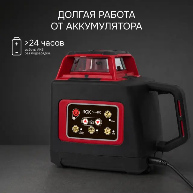 RGK SP-400 - ротационный нивелир (ротационный / красный луч /400м с приемником  / ±0,1 мм / АКБ)