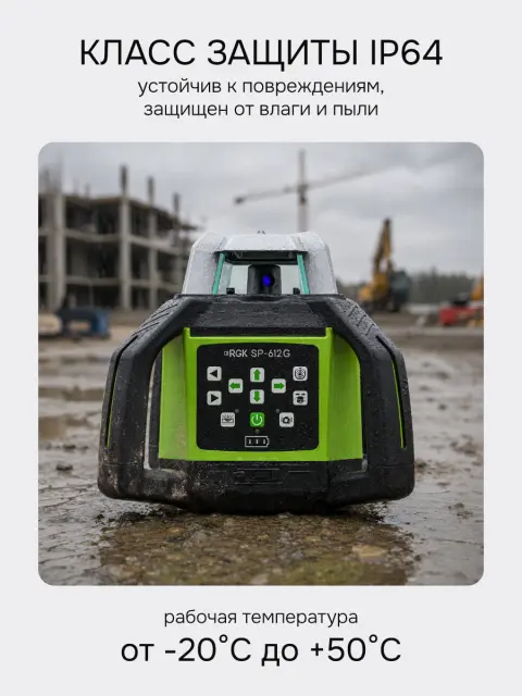 RGK SP-612G + элевационный штатив RGK SH-340 - ротационный нивелир с зеленым лучом