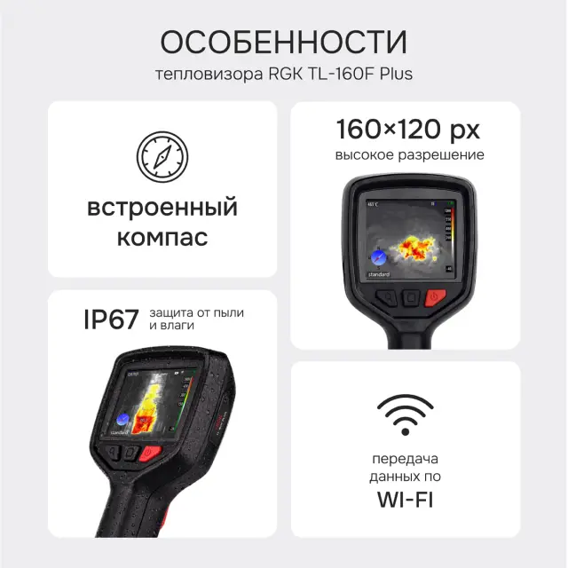 RGK TL-160F Plus - тепловизор