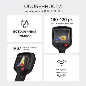 RGK TL-160F Plus - тепловизор
