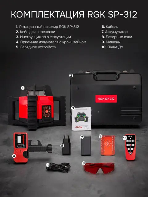 RGK SP-312 - ротационный нивелир (ротационный / красный луч / диаметр до 500 м с приемником / ±0,125 мм / АКБ)