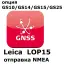Право на использование программного продукта Leica LOP15, NMEA out on GS10, GS15 Sensors (GS10/GS15; отправка NMEA).