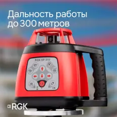 RGK SP-310 с калибровкой - ротационный нивелир (ротационный/красный луч/300м с приемником/±0,1 мм/АКБ)