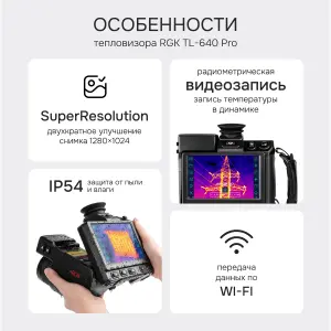 RGK TL-640 Pro - тепловизор