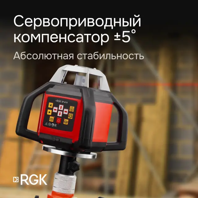 RGK SP-610 с калибровкой - ротационный нивелир (ротационный/красный луч/800м с приемником/±0,1 мм/АКБ)
