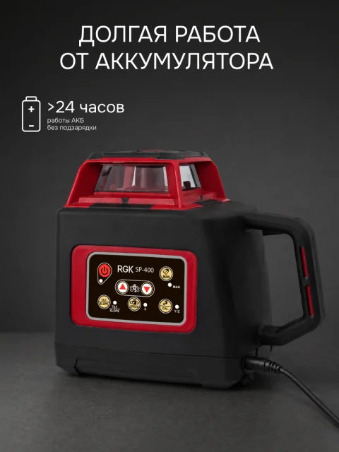 RGK SP-400 - ротационный нивелир (ротационный / красный луч /400м с приемником / ±0,1 мм / АКБ)
