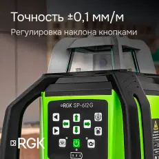  RGK SP-612G с калибровкой - ротационный нивелир (ротационный / зелёный луч / диаметр до 600 м с приемником