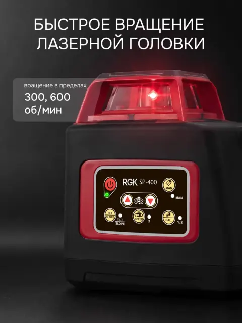 RGK SP-400 - ротационный нивелир (ротационный / красный луч /400м с приемником / ±0,1 мм / АКБ)