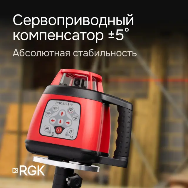 RGK SP-310 с калибровкой - ротационный нивелир (ротационный/красный луч/300м с приемником/±0,1 мм/АКБ)
