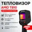AMO T810 - тепловизор
