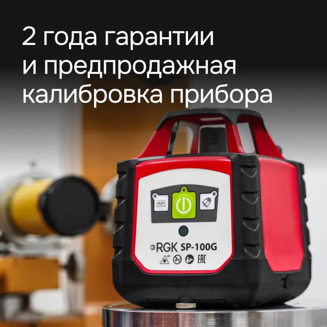 RGK SP-100G - ротационный нивелир (ротационный / зеленый луч / 700м с приемником / ±0,15 мм)