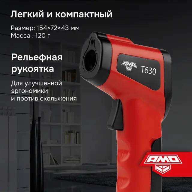 AMO T630 - пирометр