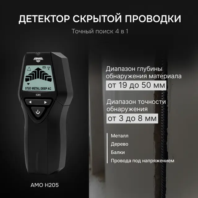 AMO H205 - детектор проводки 4 в 1