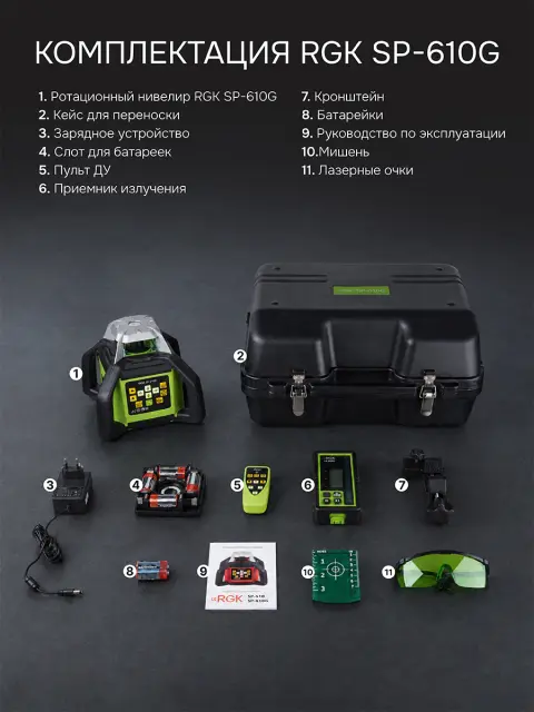 RGK SP-610G + штатив RGK SH-170, рейка RGK LR-2 - ротационный нивелир с зеленым лучом