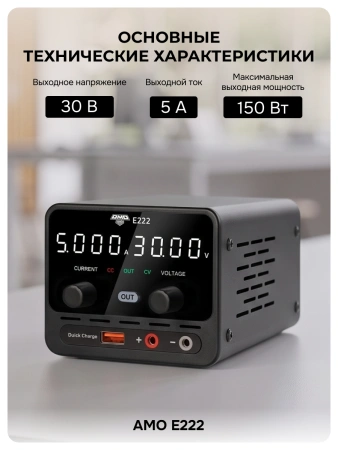 AMO E222 - источник питания