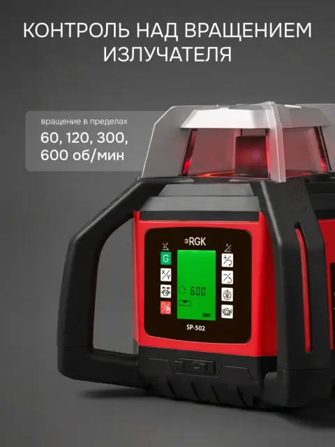 RGK SP-502 - ротационный нивелир (ротационный / красный луч / диаметр до 500 м с приемником