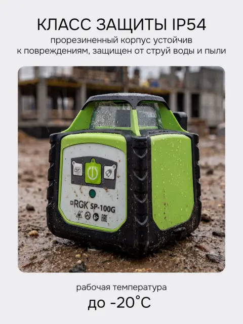 RGK SP-100G - ротационный нивелир (ротационный / зеленый луч / 700м с приемником / ±0,15 мм)
