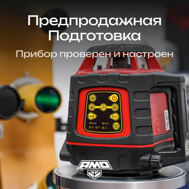 AMO ROTOR 300 с калибровкой - лазерный ротационный нивелир