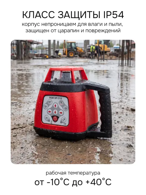 RGK SP-310 + элевационный штатив RGK SH-170 + рейка RGK LR-2 + дальномер RGK DL100 - ротационный нивелир с красным лучом