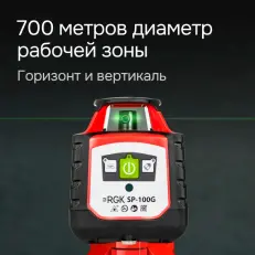 RGK SP-100G - ротационный нивелир  (ротационный / зеленый луч / 700м с приемником / ±0,15 мм)