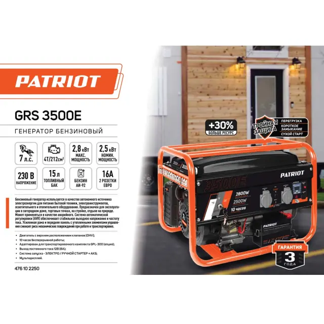 Patriot GRS 3500E генератор бензиновый преимущества характеристики