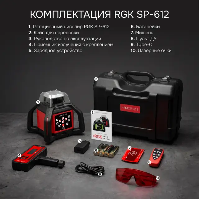 RGK SP-612 - ротационный нивелир (ротационный / красный луч / диаметр до 600 м с приемником