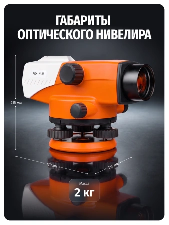 RGK N-38 с поверкой - оптический нивелир