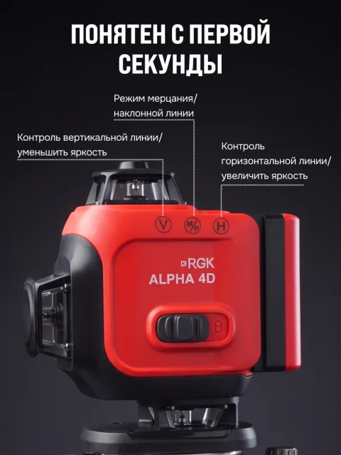 RGK ALPHA 4D с калибровкой - лазерный уровень 4D (360° / зелёный луч / 40м / АКБ)