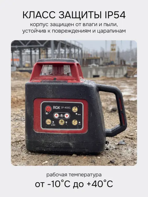RGK SP-400G - ротационный нивелир (ротационный / зелёный луч / 400м с приемником / ±0,1 мм / АКБ)